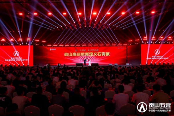 日升策略 泰山石膏板，全球领跑者 | 泰山石膏2025高质量发展盛会在沪圆满召开，金系列新品全球首发重新定义石膏板