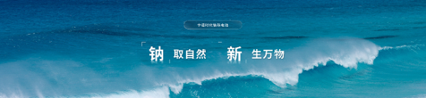 兴盛网  不止于锂电，宁德时代钠新电池重构能源版图