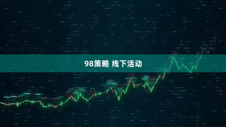 98策略 线下活动