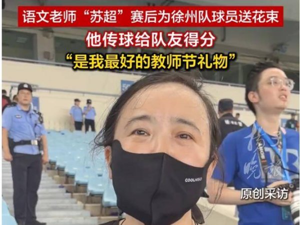 真牛所 语文老师“苏超”赛后为徐州队球员送花束：他传球给队友得分，是我最好的教师节礼物