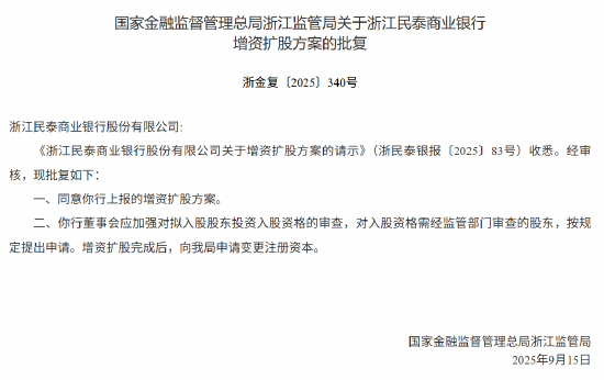 A策略 浙江民泰商业银行增资扩股方案获批